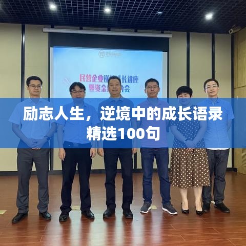 勵志人生，逆境中的成長語錄精選100句