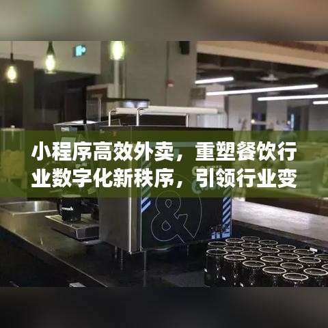 小程序高效外賣，重塑餐飲行業(yè)數(shù)字化新秩序，引領行業(yè)變革風潮！