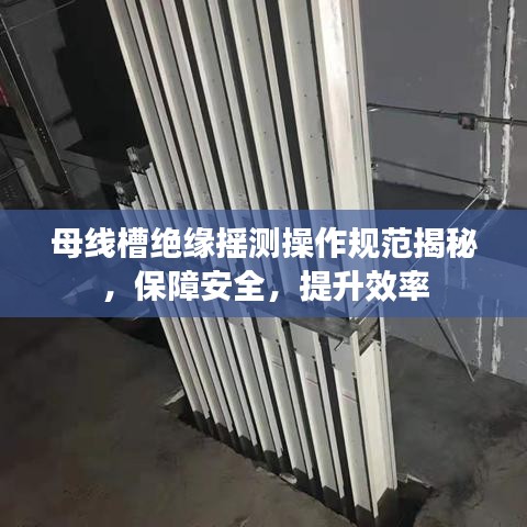 母線槽絕緣搖測(cè)操作規(guī)范揭秘，保障安全，提升效率