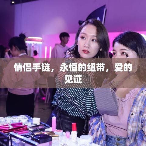 情侶手鏈，永恒的紐帶，愛的見證