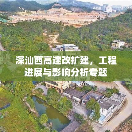 深汕西高速改擴建，工程進展與影響分析專題