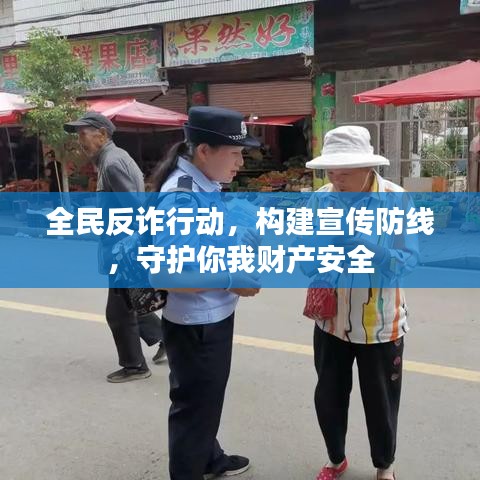 全民反詐行動(dòng)，構(gòu)建宣傳防線，守護(hù)你我財(cái)產(chǎn)安全