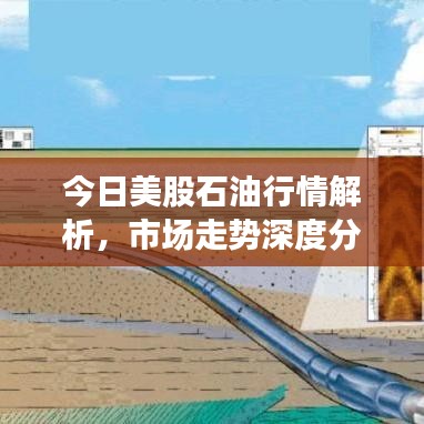 今日美股石油行情解析，市場走勢深度分析與展望
