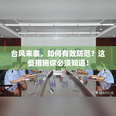 臺風(fēng)來襲，如何有效防范？這些措施你必須知道！