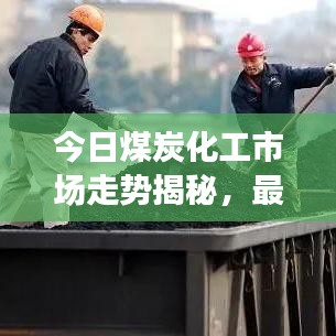 今日煤炭化工市場(chǎng)走勢(shì)揭秘，最新消息匯總
