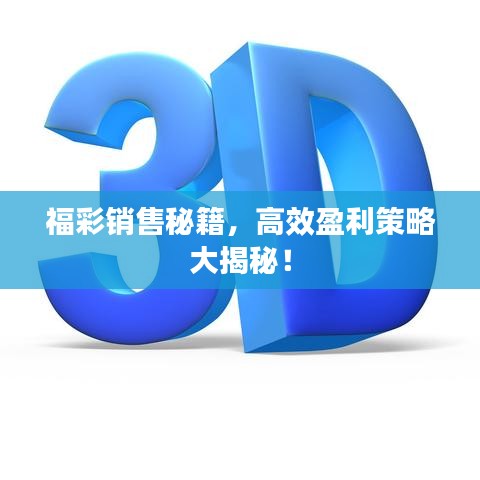 福彩銷售秘籍，高效盈利策略大揭秘！