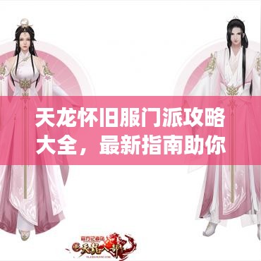 天龍懷舊服門派攻略大全，最新指南助你輕松玩轉(zhuǎn)游戲