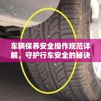車輛保養(yǎng)安全操作規(guī)范詳解，守護(hù)行車安全的秘訣！
