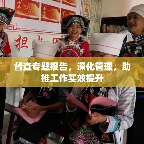 督查專題報(bào)告，深化管理，助推工作實(shí)效提升