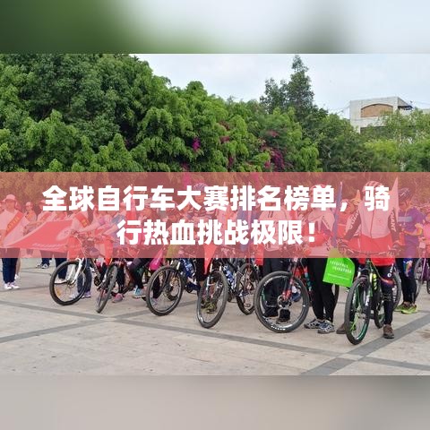 全球自行車大賽排名榜單，騎行熱血挑戰(zhàn)極限！