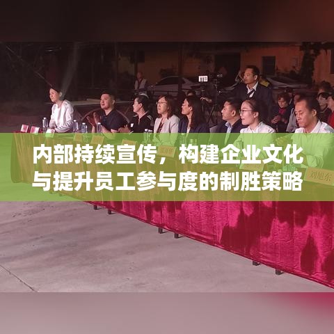 內(nèi)部持續(xù)宣傳，構(gòu)建企業(yè)文化與提升員工參與度的制勝策略