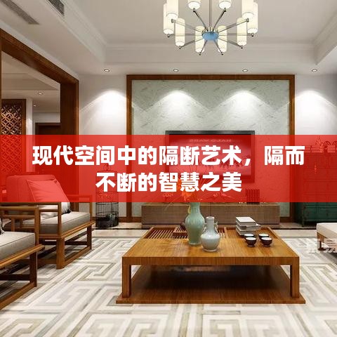 現(xiàn)代空間中的隔斷藝術(shù)，隔而不斷的智慧之美