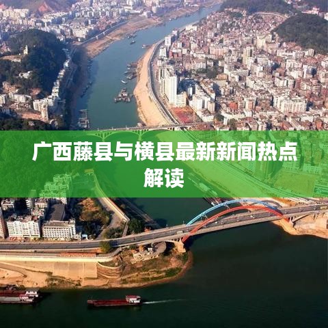 廣西藤縣與橫縣最新新聞熱點解讀