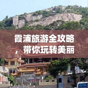 霞浦旅游全攻略，帶你玩轉美麗海濱勝地！