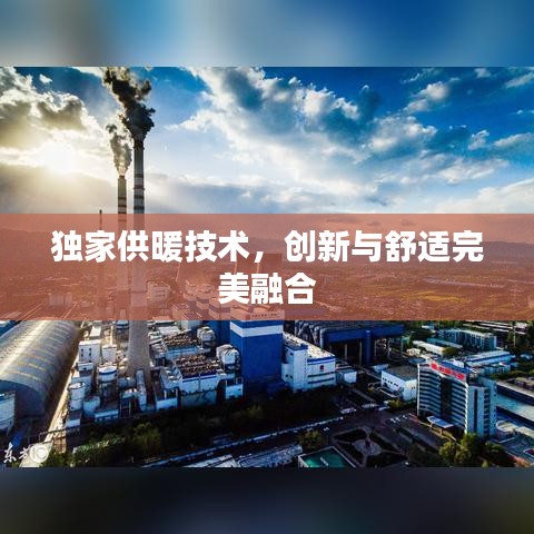獨家供暖技術(shù)，創(chuàng)新與舒適完美融合