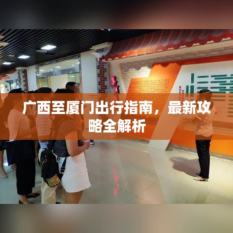 廣西至廈門出行指南，最新攻略全解析