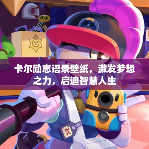 卡爾勵志語錄壁紙，激發(fā)夢想之力，啟迪智慧人生