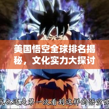 美國悟空全球排名揭秘，文化實力大探討