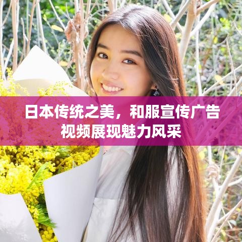 日本傳統(tǒng)之美，和服宣傳廣告視頻展現(xiàn)魅力風(fēng)采