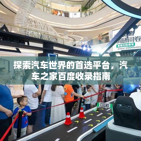 探索汽車世界的首選平臺(tái)，汽車之家百度收錄指南