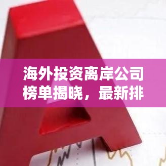 海外投資離岸公司榜單揭曉，最新排名及深度解析