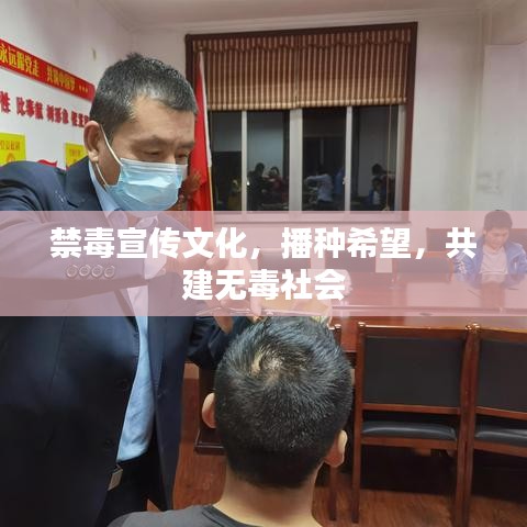 禁毒宣傳文化，播種希望，共建無毒社會