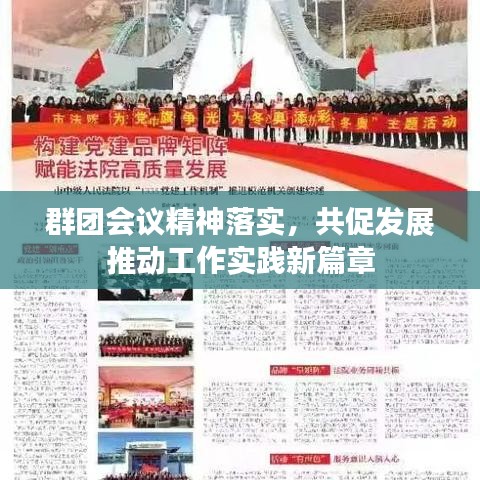群團(tuán)會(huì)議精神落實(shí)，共促發(fā)展推動(dòng)工作實(shí)踐新篇章