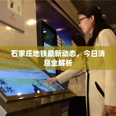 石家莊地鐵最新動態(tài)，今日消息全解析