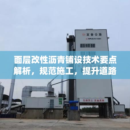 面層改性瀝青鋪設(shè)技術(shù)要點解析，規(guī)范施工，提升道路質(zhì)量