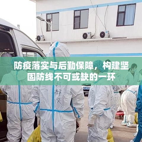 防疫落實與后勤保障，構建堅固防線不可或缺的一環(huán)