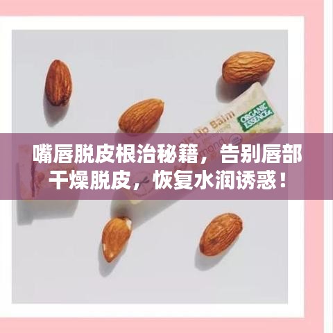 嘴唇脫皮根治秘籍，告別唇部干燥脫皮，恢復水潤誘惑！