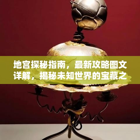 地宮探秘指南，最新攻略圖文詳解，揭秘未知世界的寶藏之門