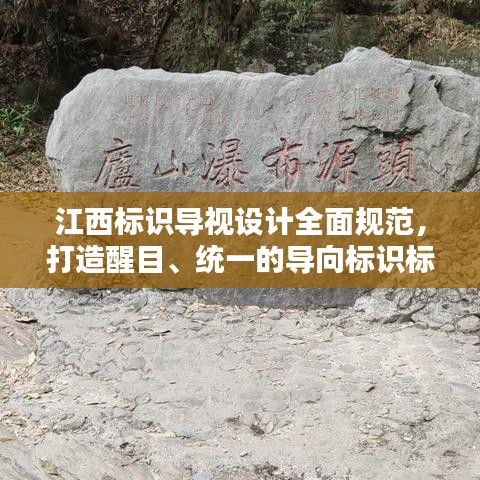 江西標(biāo)識導(dǎo)視設(shè)計全面規(guī)范，打造醒目、統(tǒng)一的導(dǎo)向標(biāo)識標(biāo)準(zhǔn)