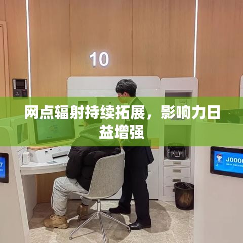 網(wǎng)點(diǎn)輻射持續(xù)拓展，影響力日益增強(qiáng)