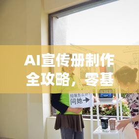 AI宣傳冊制作全攻略，零基礎(chǔ)教程，輕松上手！