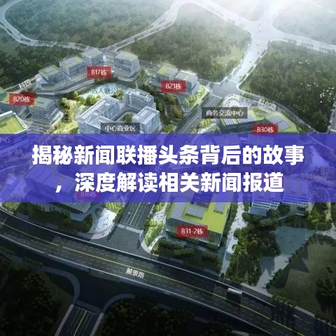 揭秘新聞聯(lián)播頭條背后的故事，深度解讀相關(guān)新聞報道