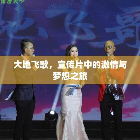 大地飛歌，宣傳片中的激情與夢(mèng)想之旅