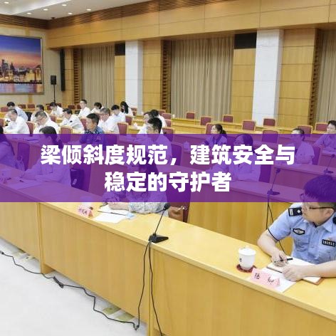 梁傾斜度規(guī)范，建筑安全與穩(wěn)定的守護者