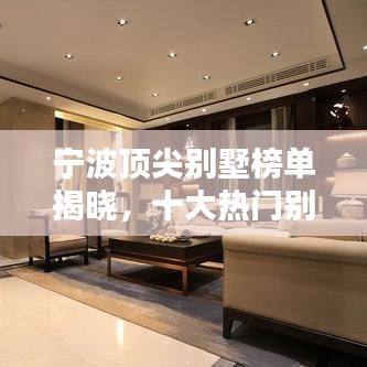 寧波頂尖別墅榜單揭曉，十大熱門別墅排名一覽