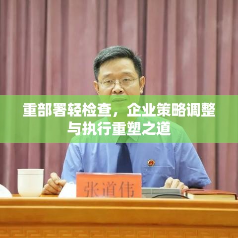 重部署輕檢查，企業(yè)策略調(diào)整與執(zhí)行重塑之道