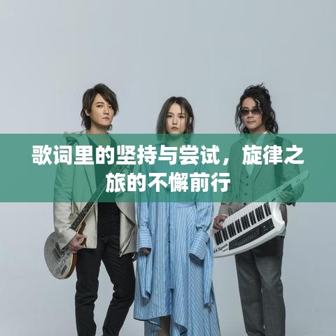 歌詞里的堅持與嘗試，旋律之旅的不懈前行