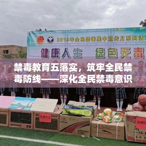禁毒教育五落實(shí)，筑牢全民禁毒防線——深化全民禁毒意識(shí)，共建無(wú)毒社會(huì)