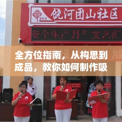 全方位指南，從構(gòu)思到成品，教你如何制作吸引人的長條宣傳圖！