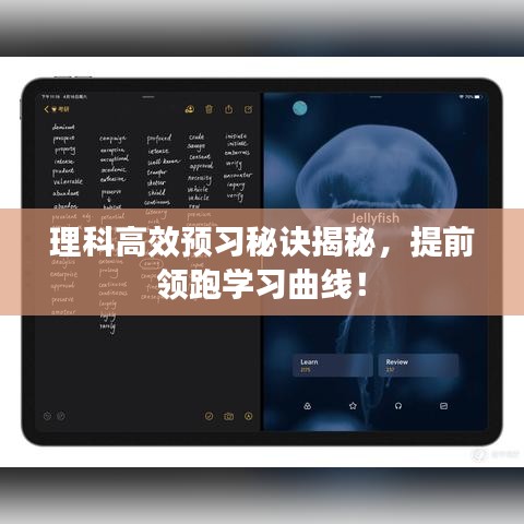 理科高效預習秘訣揭秘，提前領跑學習曲線！