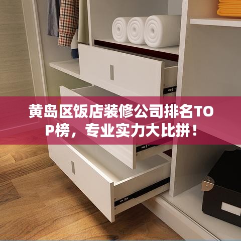 黃島區(qū)飯店裝修公司排名TOP榜，專業(yè)實(shí)力大比拼！
