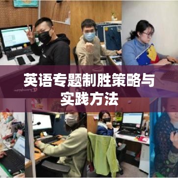 英語(yǔ)專題制勝策略與實(shí)踐方法