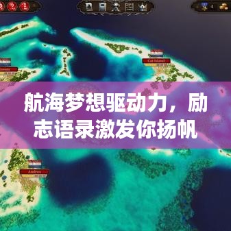 航海夢想驅動力，勵志語錄激發(fā)你揚帆遠航！
