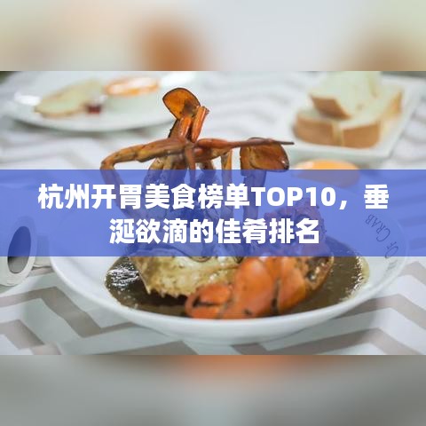 杭州開胃美食榜單TOP10，垂涎欲滴的佳肴排名