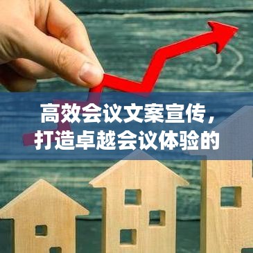 高效會議文案宣傳，打造卓越會議體驗的秘密武器