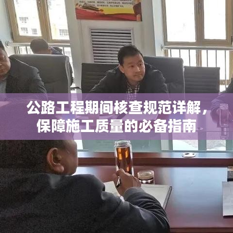 公路工程期間核查規(guī)范詳解，保障施工質(zhì)量的必備指南